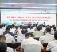 开讲啦！徐州市第一人民医院医疗集团青年医师培训及竞赛系列活动＂扬帆起航＂