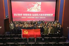 我院组织党员干部观看纪念抗美援朝70周年献礼片《金刚川》