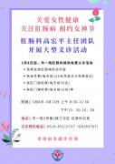 市一院肛肠科高宏平主任团队开展“关爱女性健康，关注肛肠病，相约女神节”大型义诊活动
