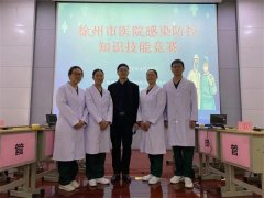<strong>我院荣获徐州市医院感染防控知识技能竞赛团体第一名</strong>