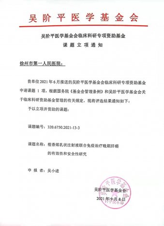 市一院2021年再获吴阶平医学基金会临床科研专项资助基金课题