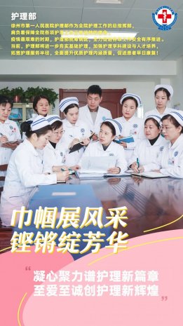 巾帼风采 | 看，她们芳华绽放——致敬徐州一院全体女性护理同仁