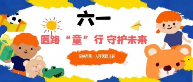 义诊预告|医路“童”行 守护未来——徐州一院儿科将举行“六一”儿童节大型义诊活动