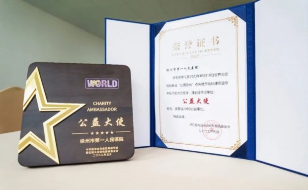 坚守公益初心，传递爱与希望—— 徐州一院获得IBD“公益大使”荣誉称号！