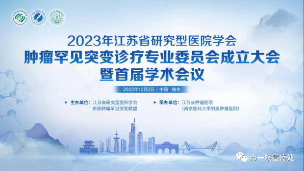 徐州一院肿瘤中心两位专家在江苏省研究型医院学会首届肿瘤罕见突变诊疗专委会任要职
