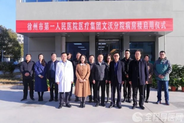 重装再出发！徐州市第一人民医院医疗集团文沃分院病房楼正式启用