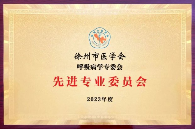 <strong>徐州一院多个专业委员会和个人再获市医学会表彰</strong>