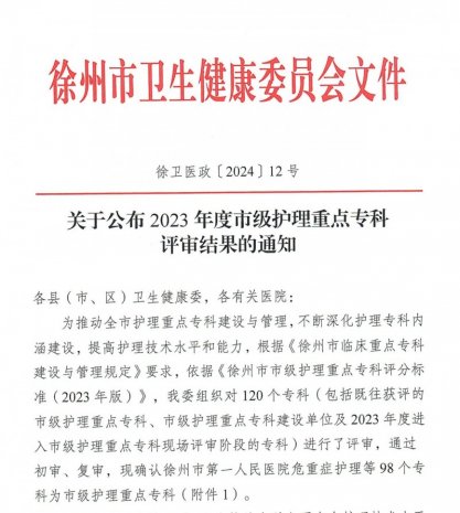祝贺！徐州一院12个护理专科获评市级护理重点专科