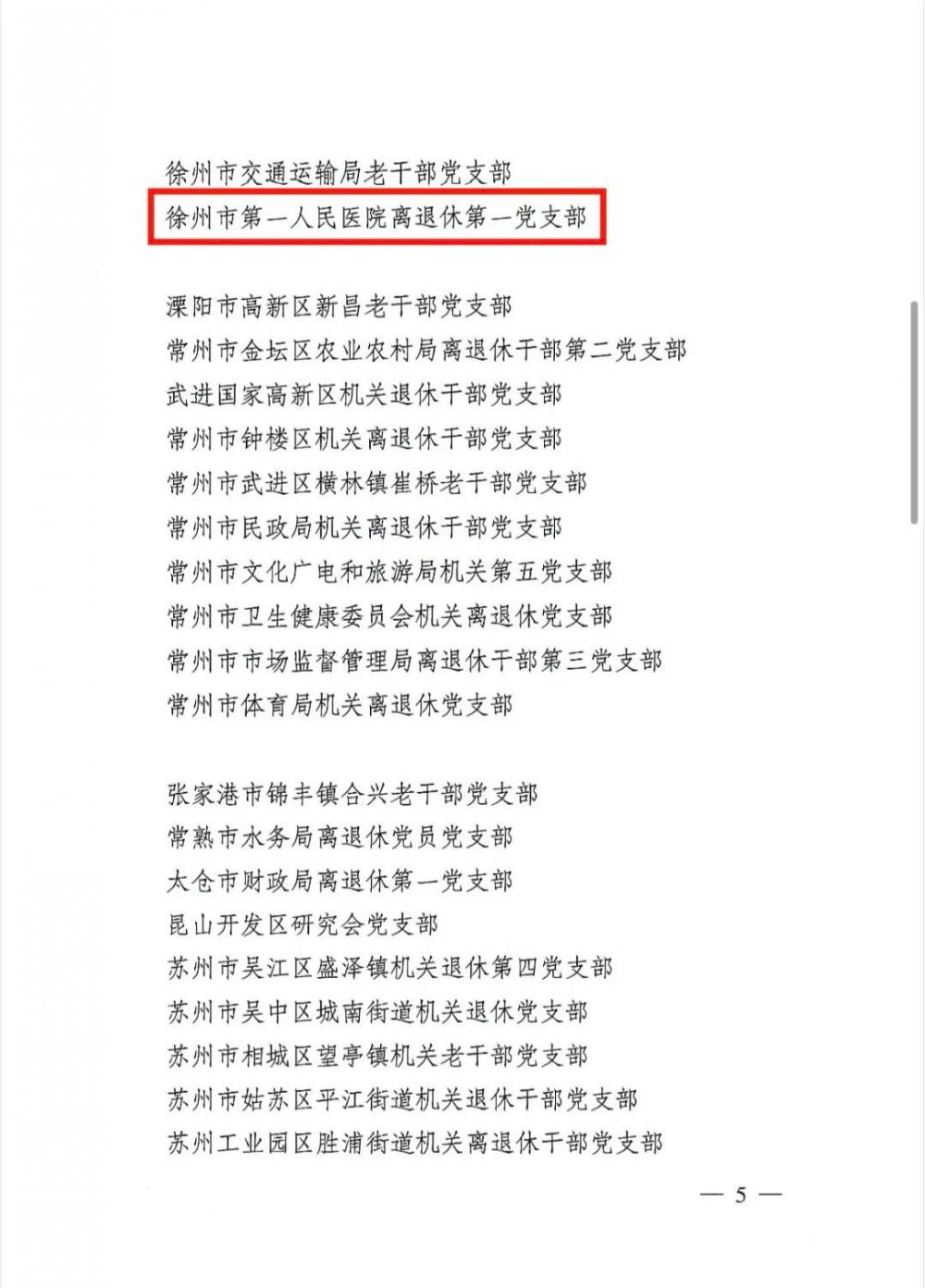 医院荣誉丨徐州一院离退休第一党支部获评全省“六好”离退休干部示范党支部