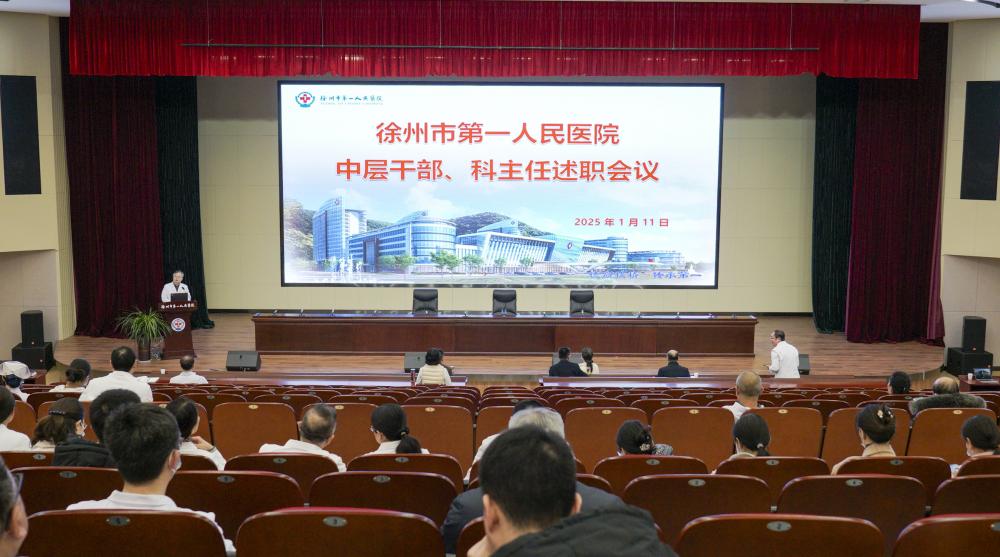 医院新闻丨徐州一院举行2024年度中层干部、科主任述职会议
