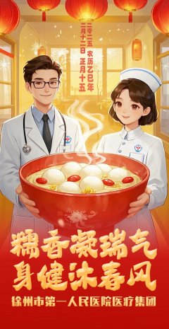 糯香凝瑞气 身健沐春风——徐州一院医疗集团祝您2025年元宵节快乐！
