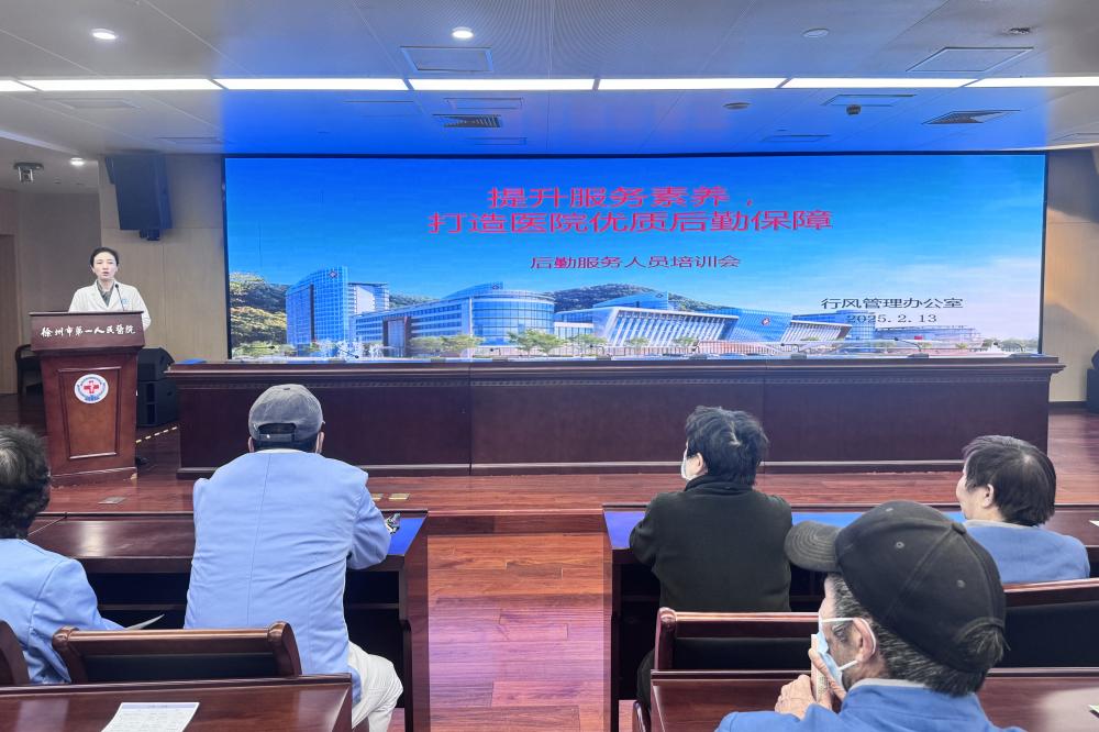 四强四提升丨强化后勤保障，优化服务品质 ——徐州一院行风办举办后勤服务培训会
