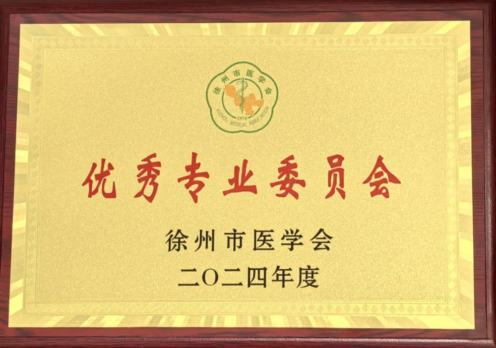 医院荣誉丨徐州一院学会工作再获徐州市医学会表扬