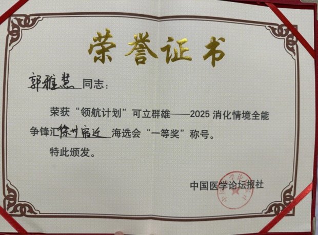 医院荣誉丨喜报！徐州一院消化内科青年医师郭雅慧再获冠军！
