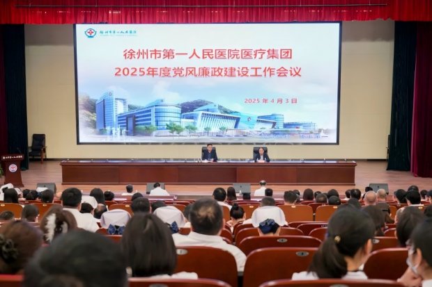 廉政建设 | 徐州一院医疗集团召开2025年度党风廉政建设工作会议