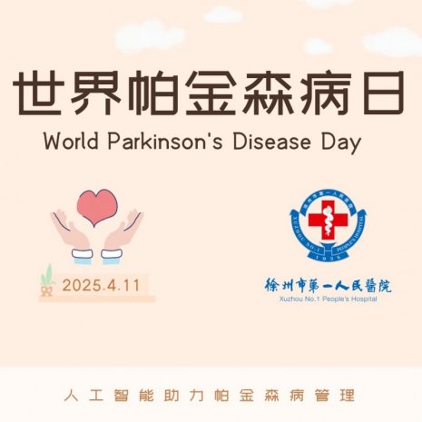义诊预告 | 4月11日，徐州一院将举行世界帕金森病日义诊活动